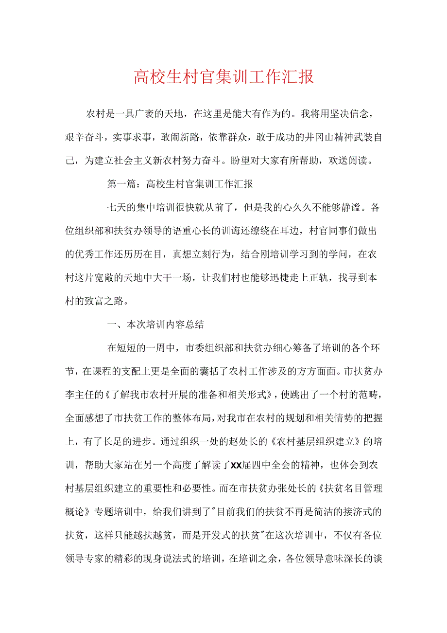 大学生村官集训工作汇报.docx_第1页