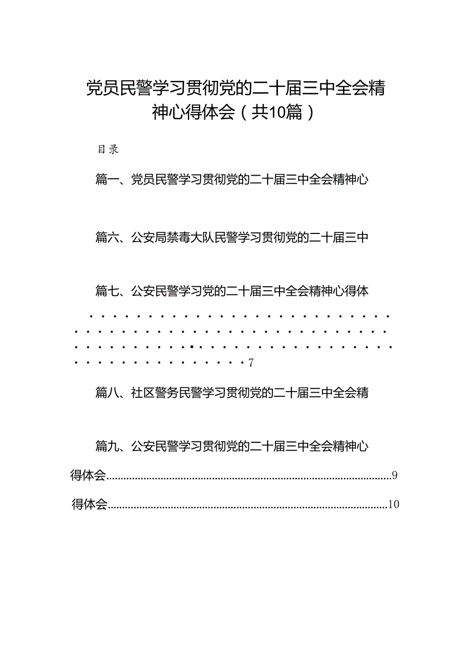 党员民警学习贯彻党的二十三中全会精神心得体会10篇（最新版）.docx_第1页