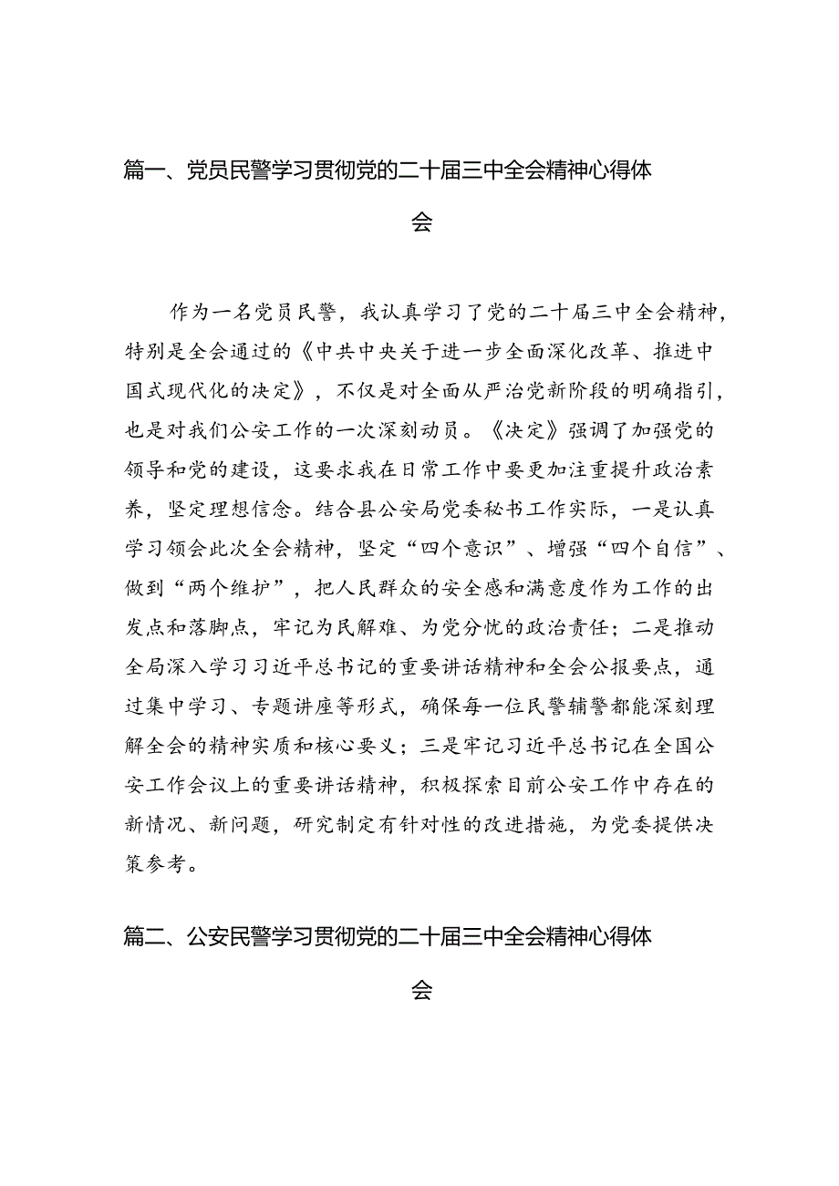 党员民警学习贯彻党的二十三中全会精神心得体会10篇（最新版）.docx_第2页
