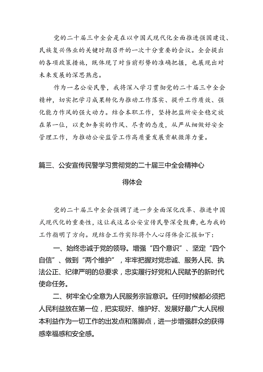 党员民警学习贯彻党的二十三中全会精神心得体会10篇（最新版）.docx_第3页