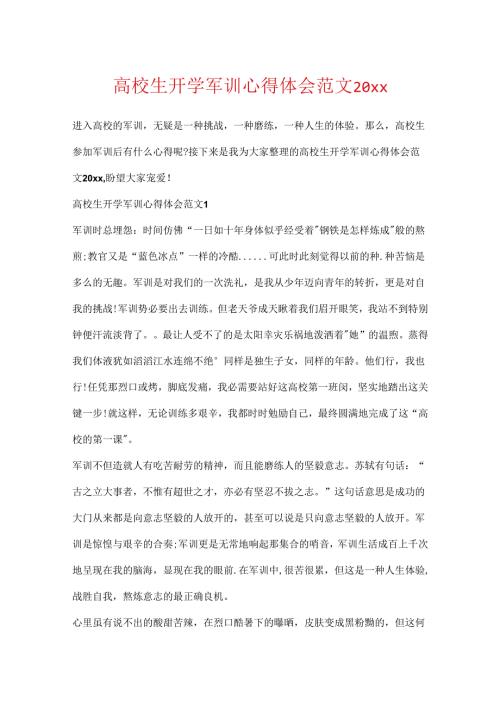 大学生开学军训心得体会范文20xx.docx