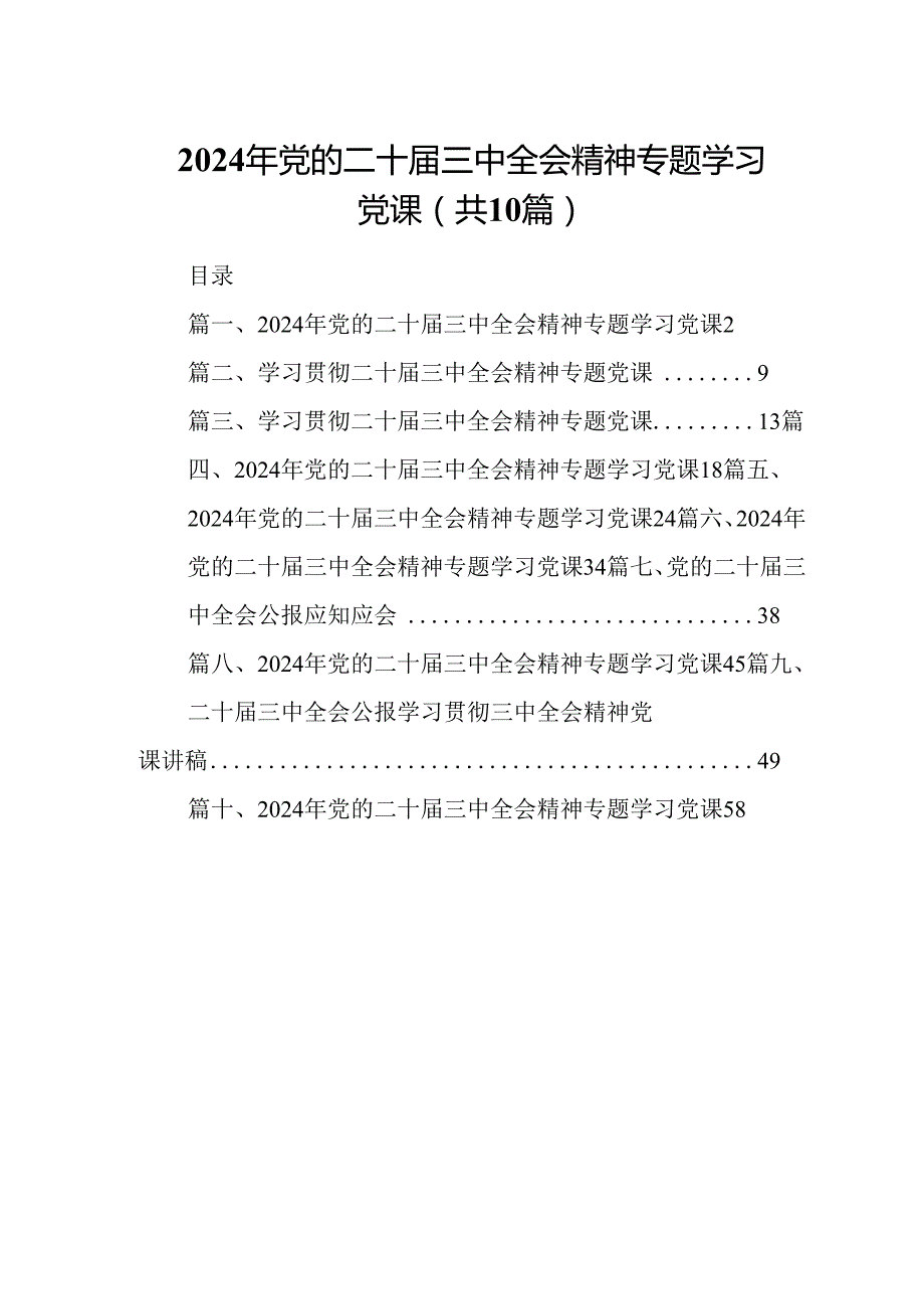 （10篇）2024年党的二十三中全会精神专题学习党课（精选版）.docx_第1页