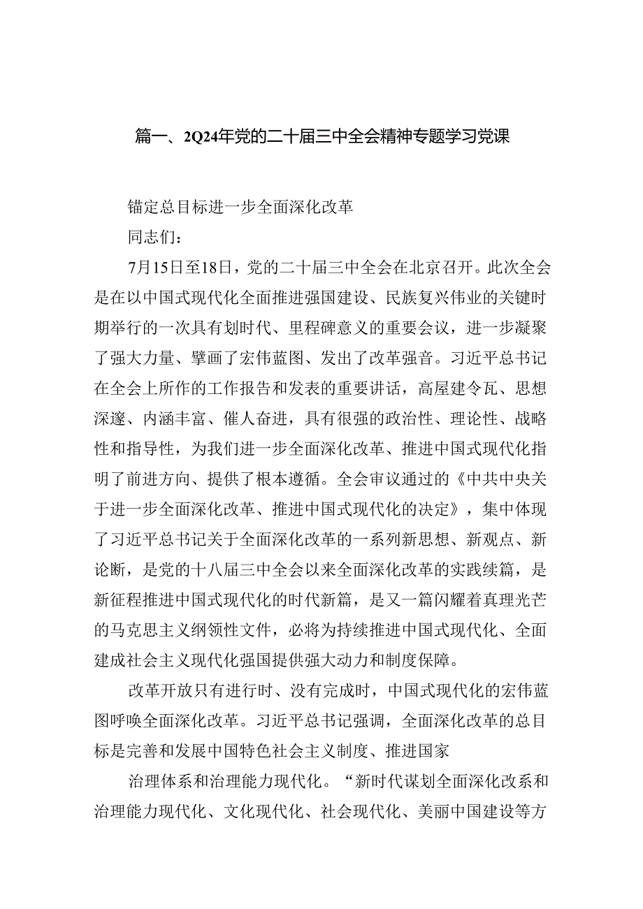 （10篇）2024年党的二十三中全会精神专题学习党课（精选版）.docx_第2页