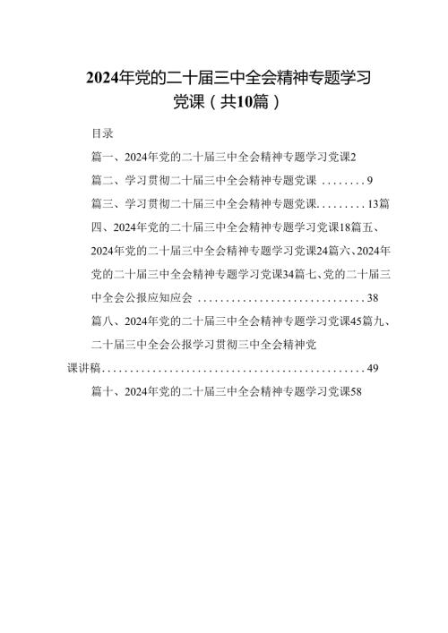 （10篇）2024年党的二十三中全会精神专题学习党课（精选版）.docx