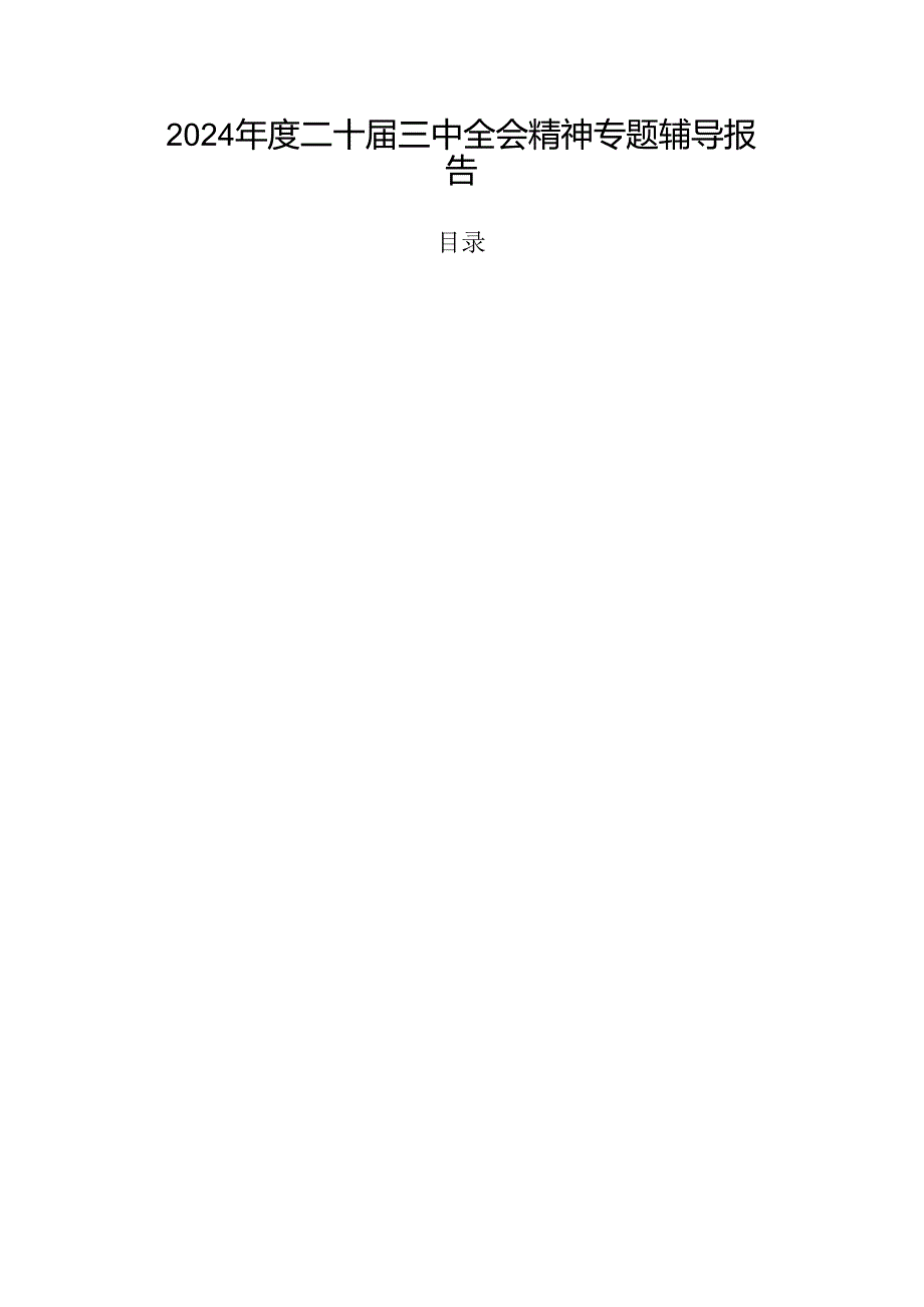 2024二十三中全会精神专题辅导报告.docx_第1页