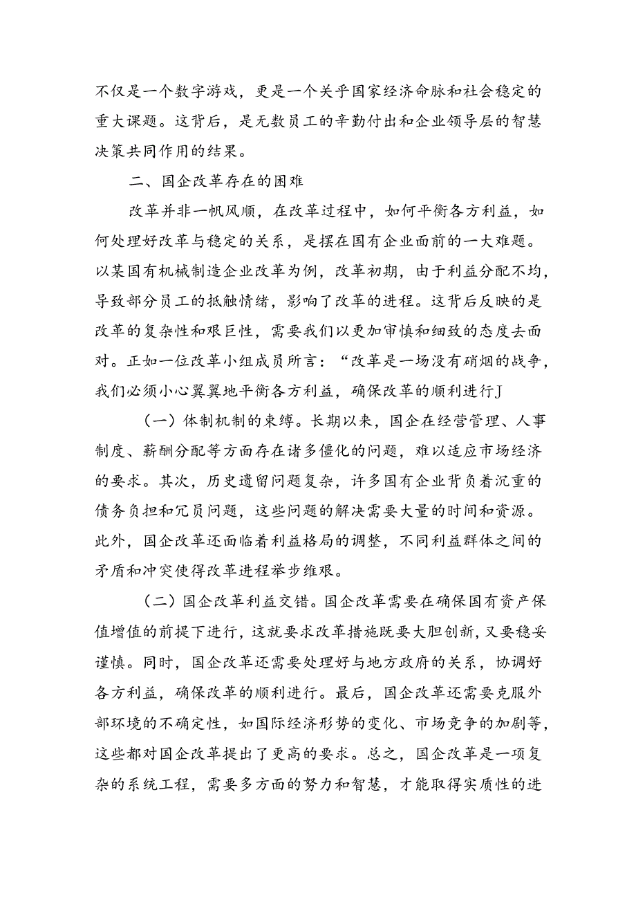 国企改革领域学习党的二十三中全会精神交流（3167字）.docx_第2页