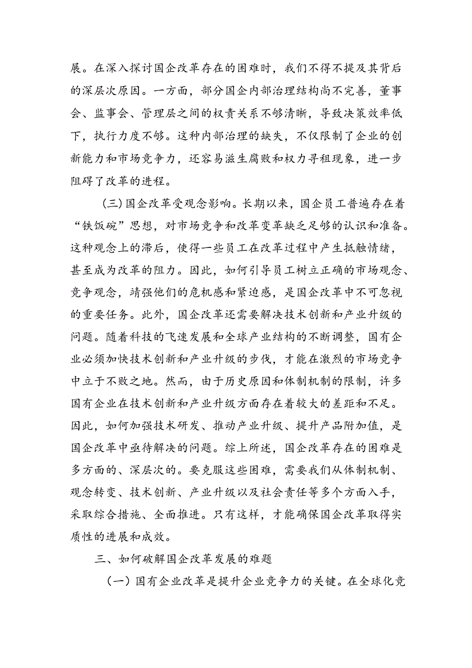 国企改革领域学习党的二十三中全会精神交流（3167字）.docx_第3页