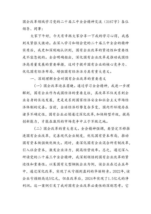 国企改革领域学习党的二十三中全会精神交流（3167字）.docx