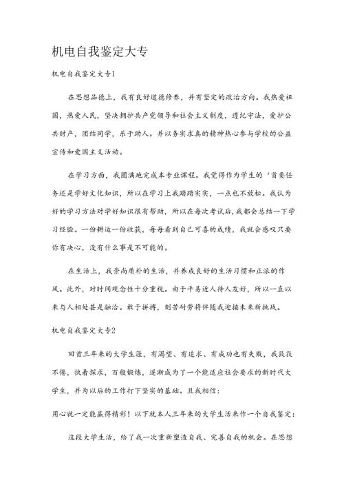 机电自我鉴定大专.docx