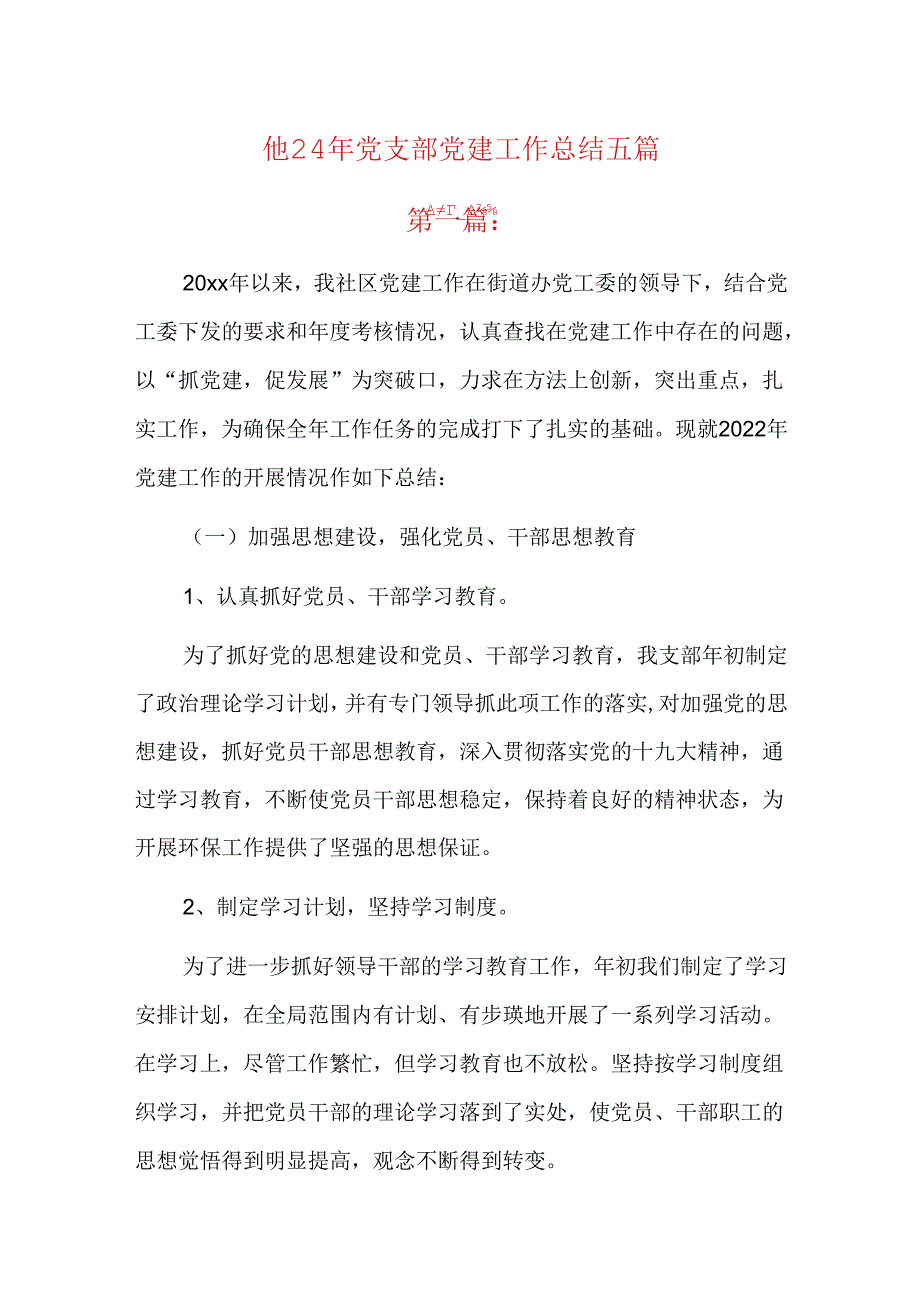2024年党支部党建工作总结五篇.docx_第1页