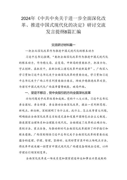 2024年《中共中央关于进一步全面深化改革、推进中国式现代化的决定》研讨交流发言提纲8篇汇编.docx