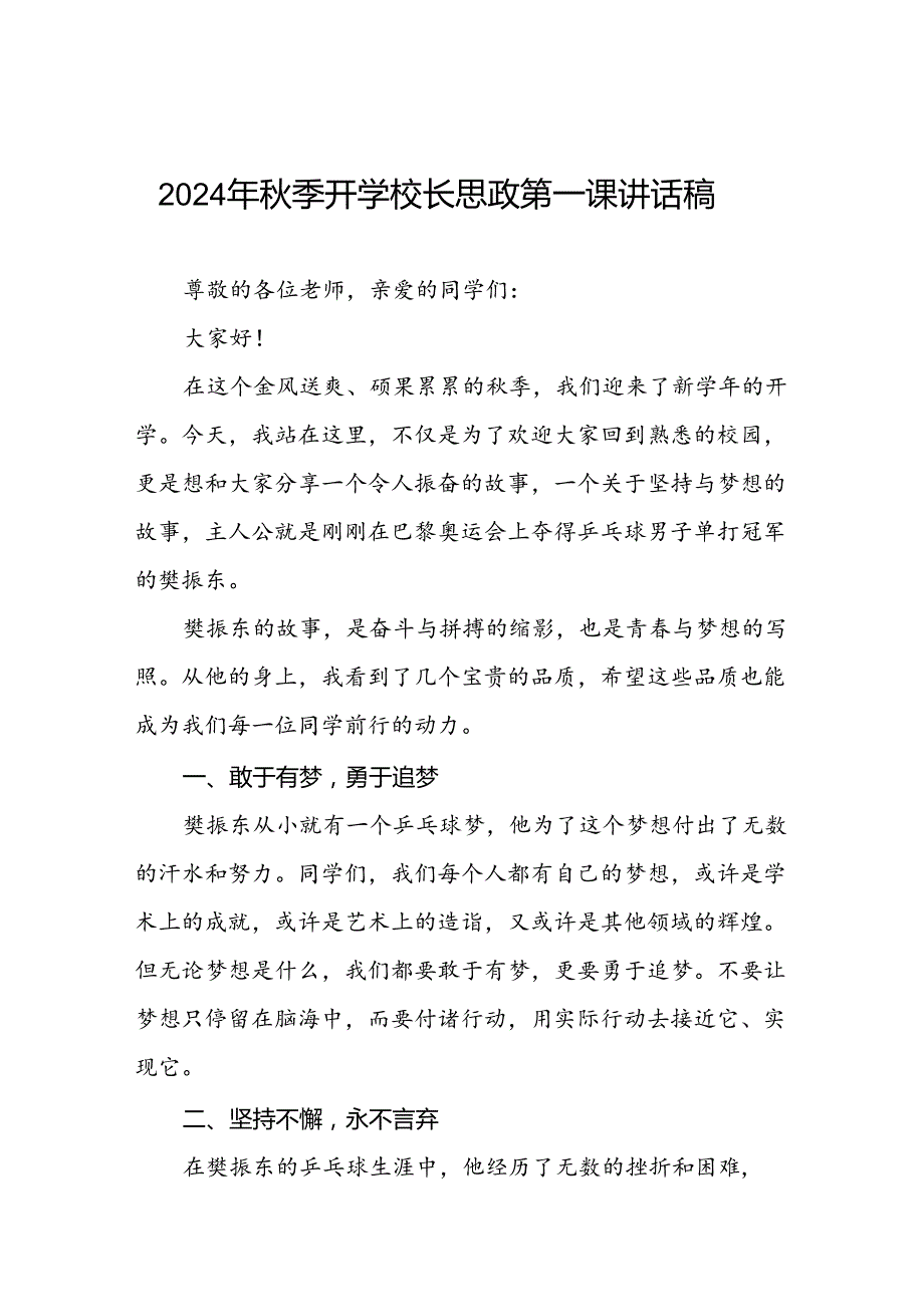 2024年季校长思政第一课关于巴黎奥运会的讲话稿(十五篇).docx_第1页