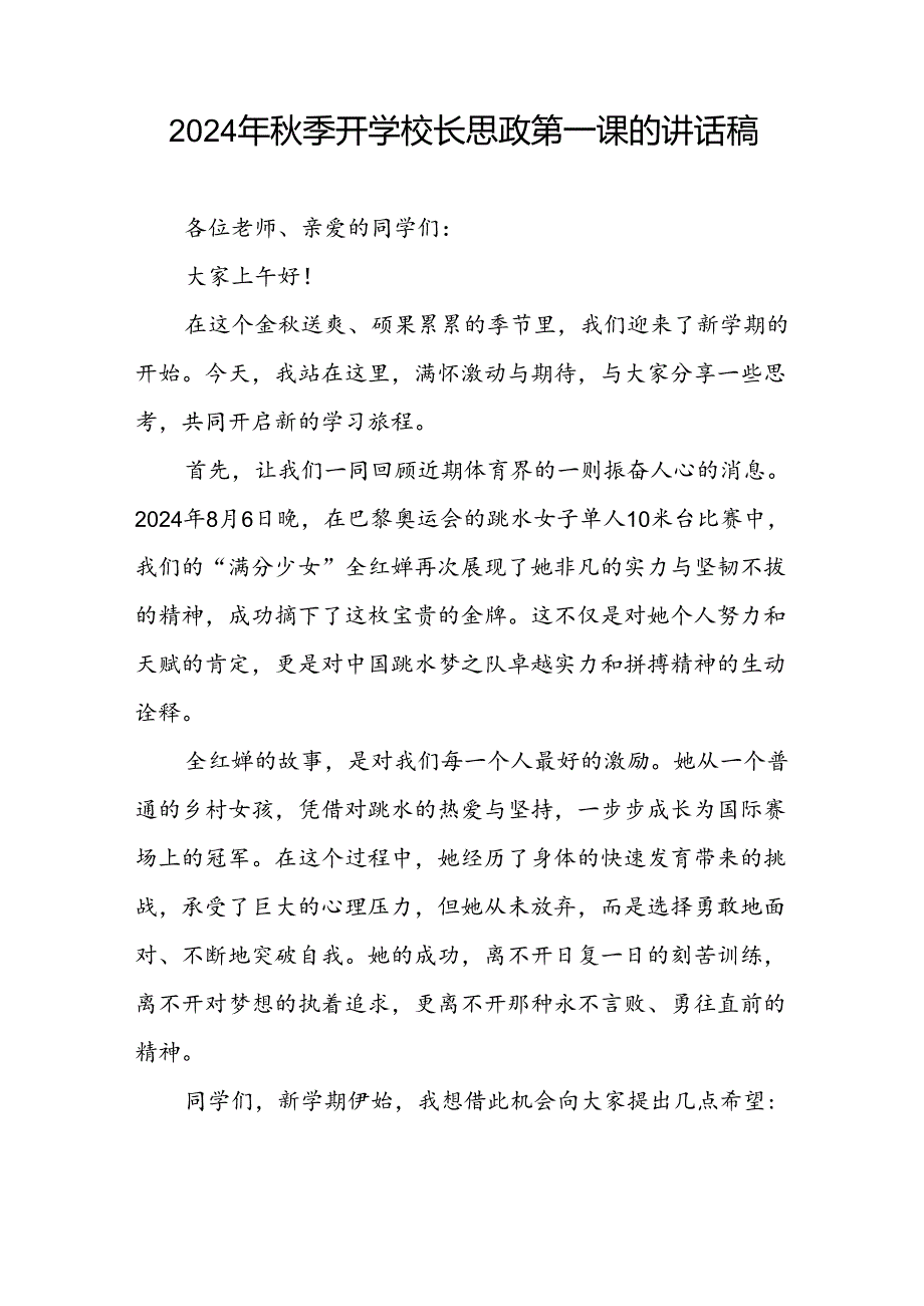 2024年季校长思政第一课关于巴黎奥运会的讲话稿(十五篇).docx_第2页