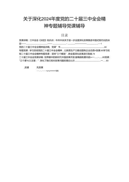 关于深化2024党的二十三中全会精神专题辅导党课辅导.docx