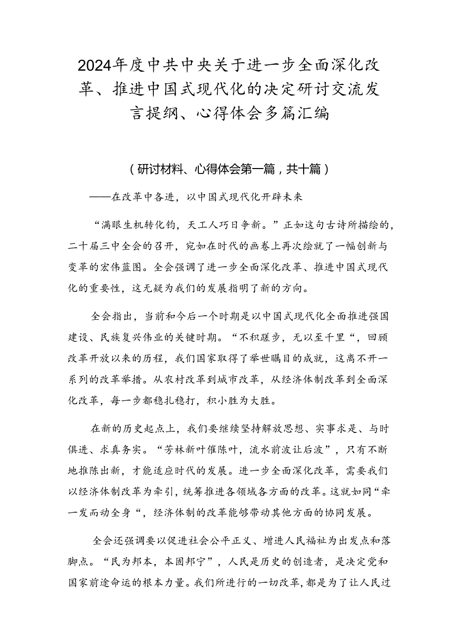 2024中共中央关于进一步全面深化改革、推进中国式现代化的决定研讨交流发言提纲、心得体会多篇汇编.docx_第1页