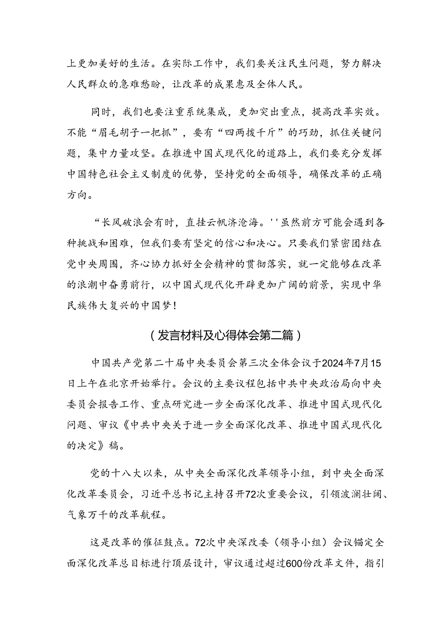 2024中共中央关于进一步全面深化改革、推进中国式现代化的决定研讨交流发言提纲、心得体会多篇汇编.docx_第2页