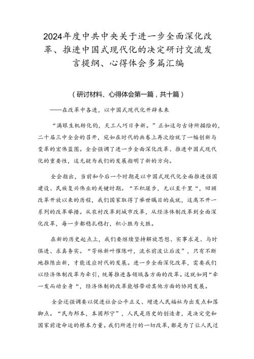 2024中共中央关于进一步全面深化改革、推进中国式现代化的决定研讨交流发言提纲、心得体会多篇汇编.docx
