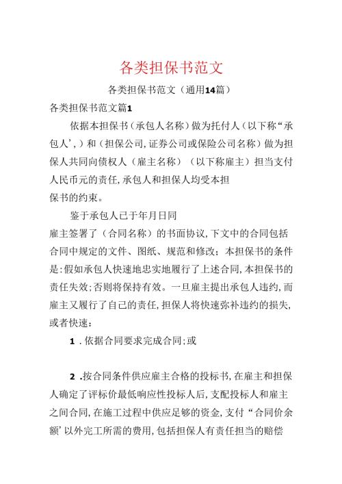 各类担保书范文.docx