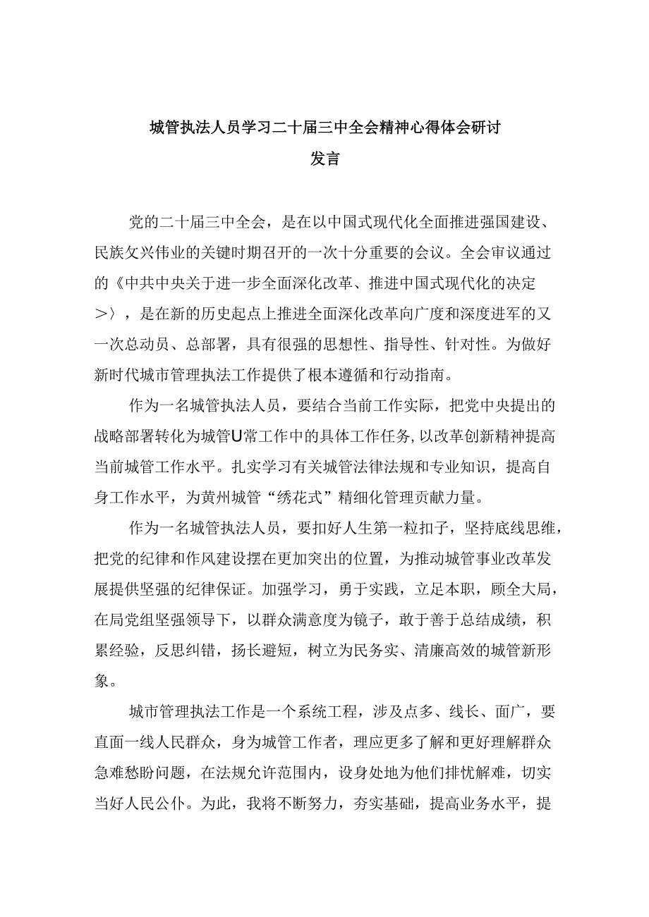 城管执法人员学习二十三中全会精神心得体会研讨发言5篇（精选版）.docx_第1页