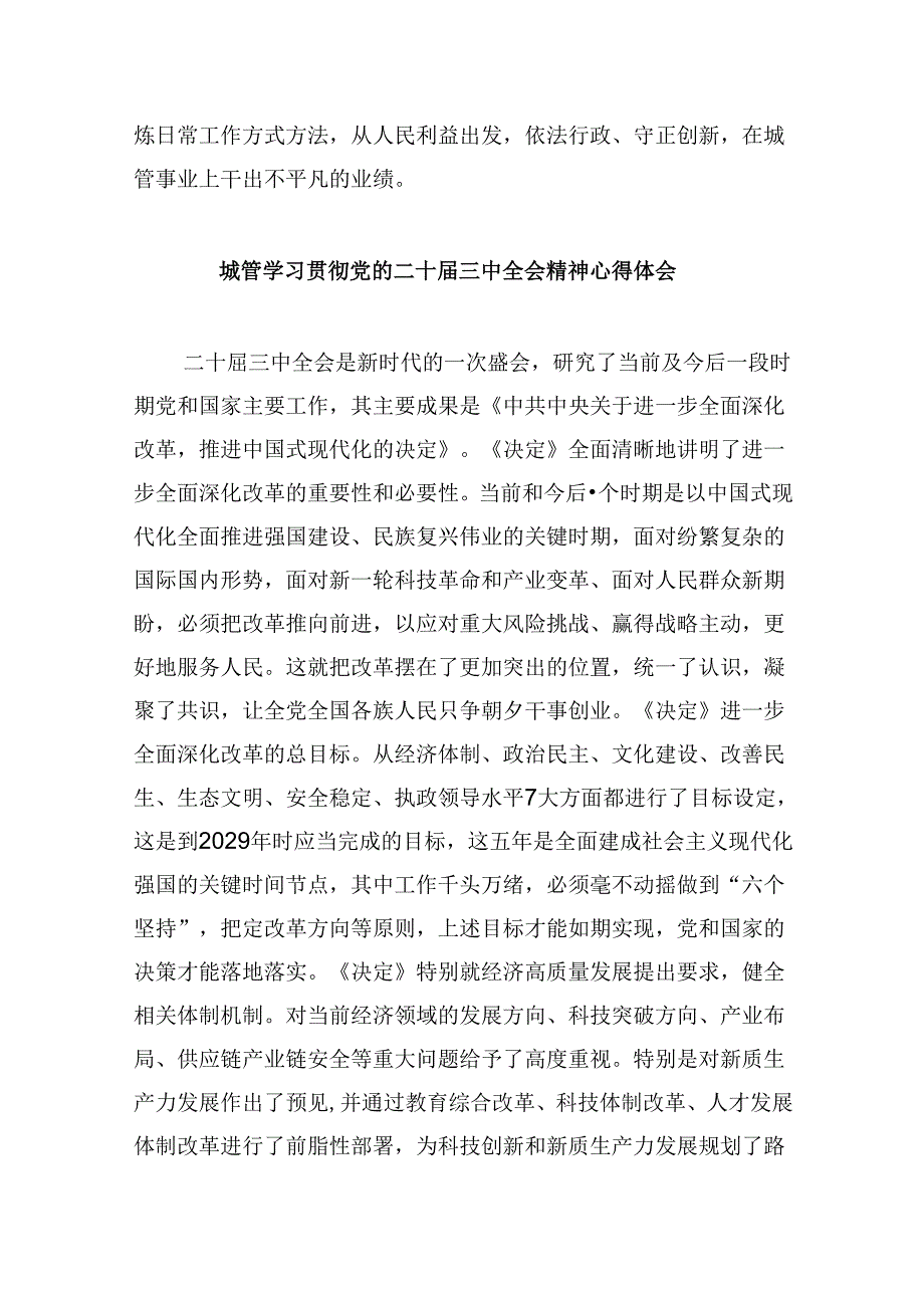 城管执法人员学习二十三中全会精神心得体会研讨发言5篇（精选版）.docx_第2页