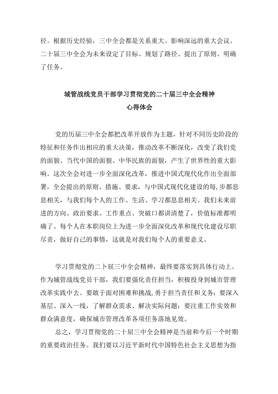 城管执法人员学习二十三中全会精神心得体会研讨发言5篇（精选版）.docx_第3页