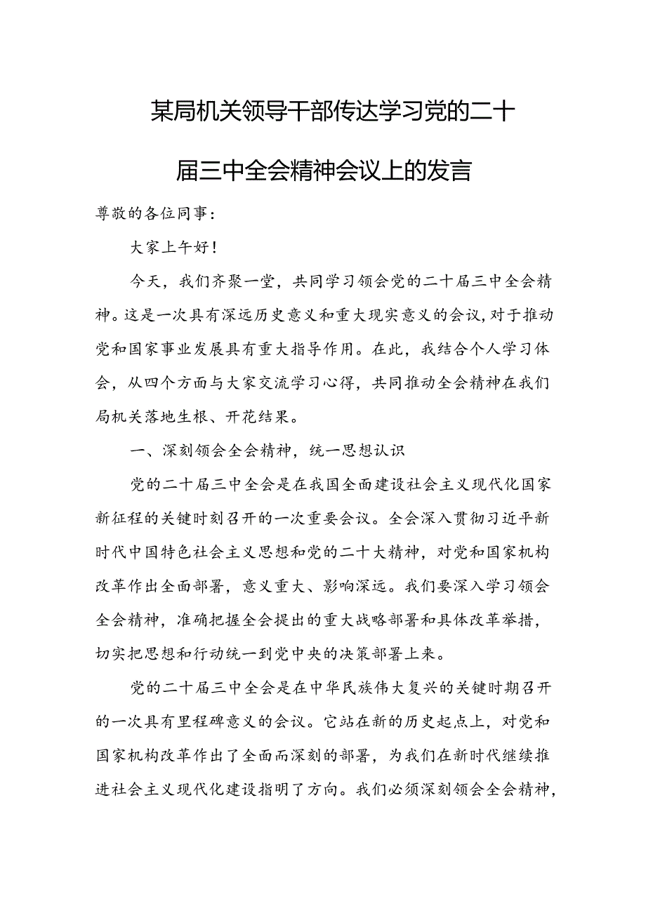 某局机关领导干部传达学习党的二十三中全会精神会议上的发言.docx_第1页