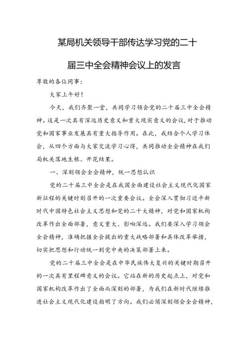 某局机关领导干部传达学习党的二十三中全会精神会议上的发言.docx