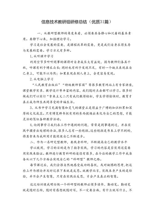 信息技术教研组研修总结（优质31篇）.docx