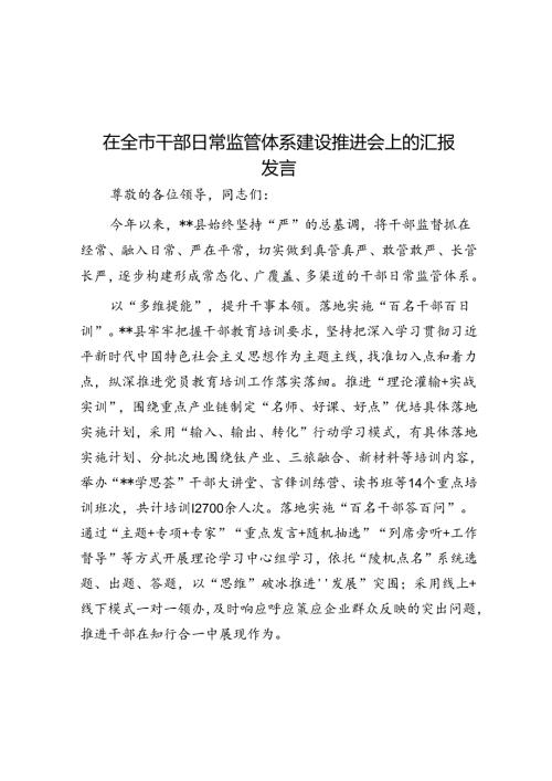 在全市干部日常监管体系建设推进会上的汇报发言(1).docx
