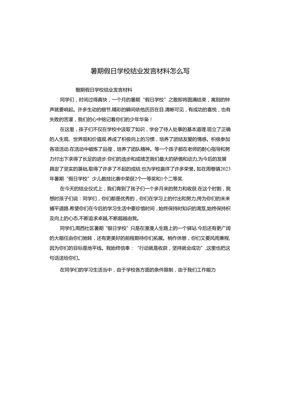暑期假日学校结业发言材料怎么写.docx_第1页