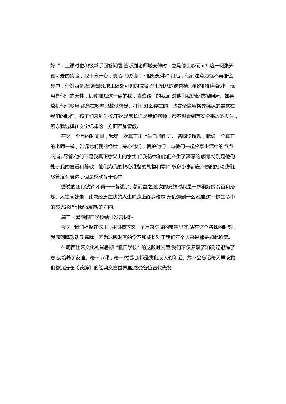 暑期假日学校结业发言材料怎么写.docx_第3页
