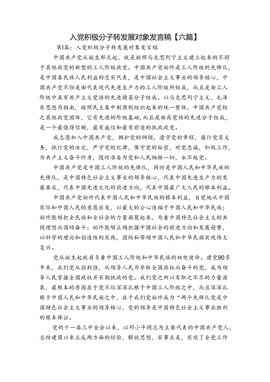 入党积极分子转发展对象发言稿【六篇】.docx_第1页