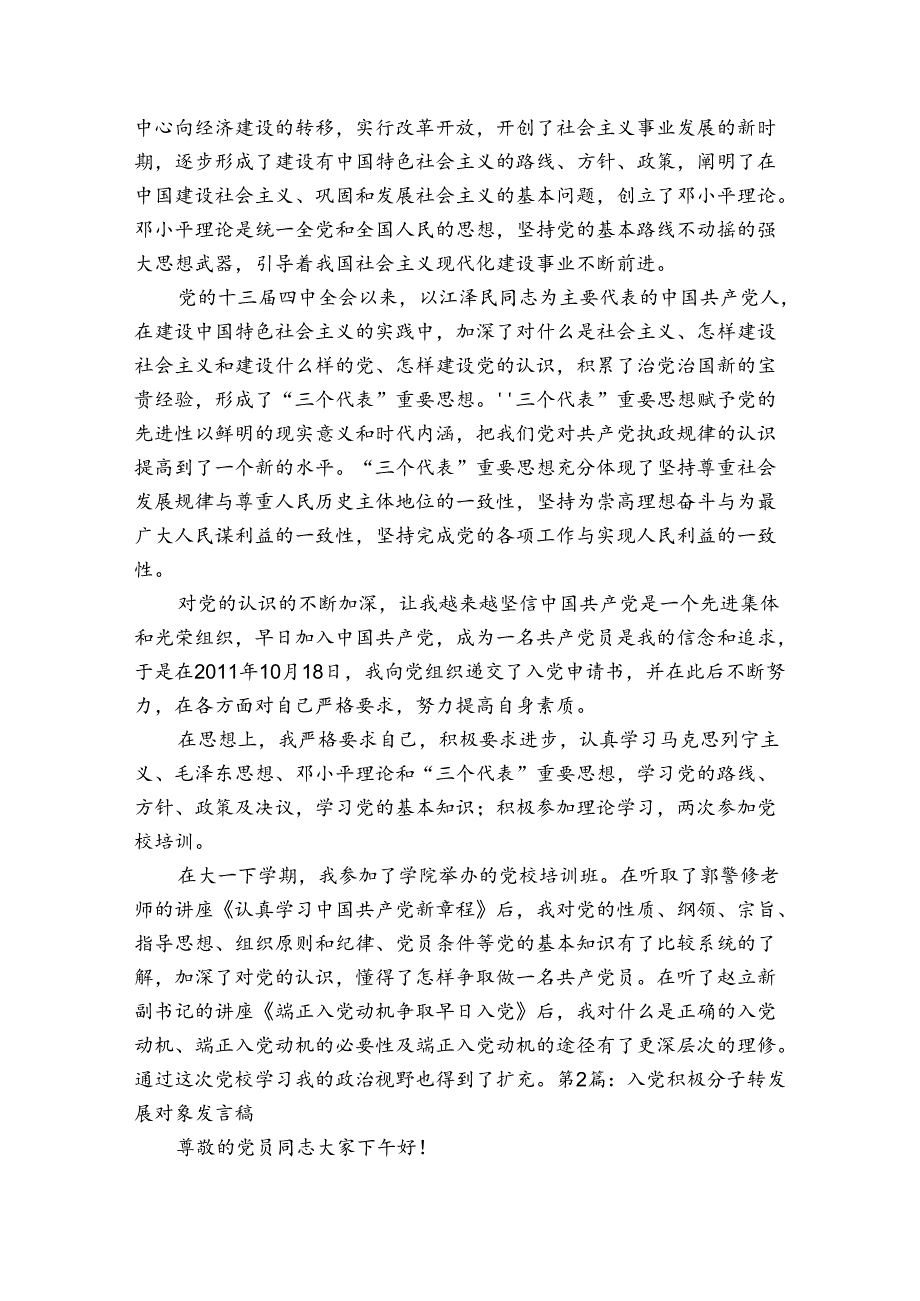 入党积极分子转发展对象发言稿【六篇】.docx_第2页