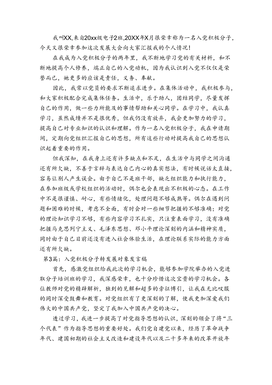 入党积极分子转发展对象发言稿【六篇】.docx_第3页