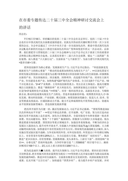 在市委专题传达二十三中全会精神研讨交流会上的讲话.docx