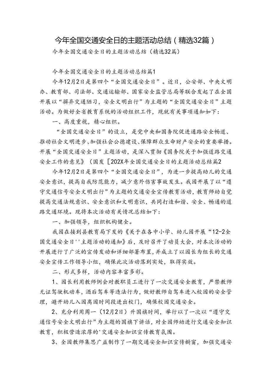 今年全国交通安全日的主题活动总结（精选32篇）.docx_第1页
