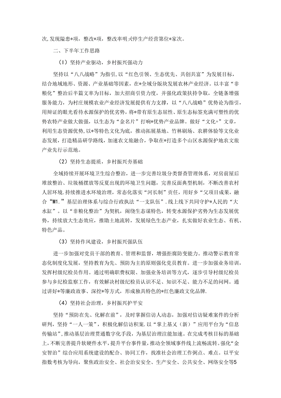 2024年乡上半年工作总结和下半年工作思路.docx_第3页