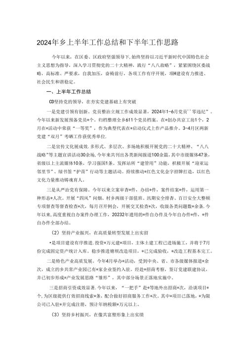 2024年乡上半年工作总结和下半年工作思路.docx