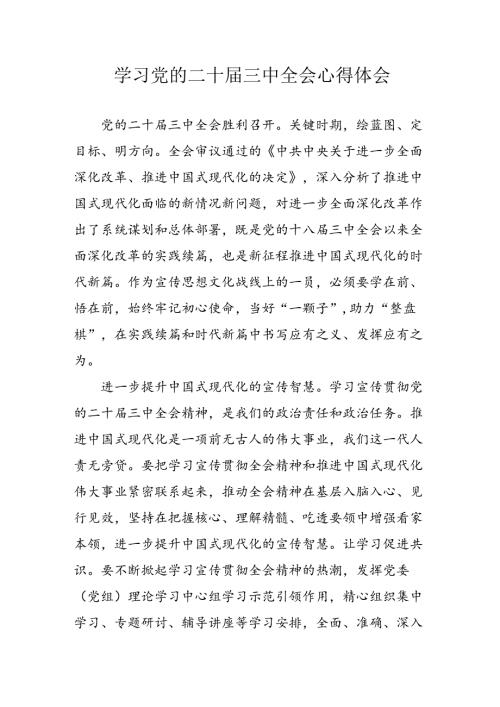 学习2024年学习党的二十三中全会个人心得体会 合计12份.docx