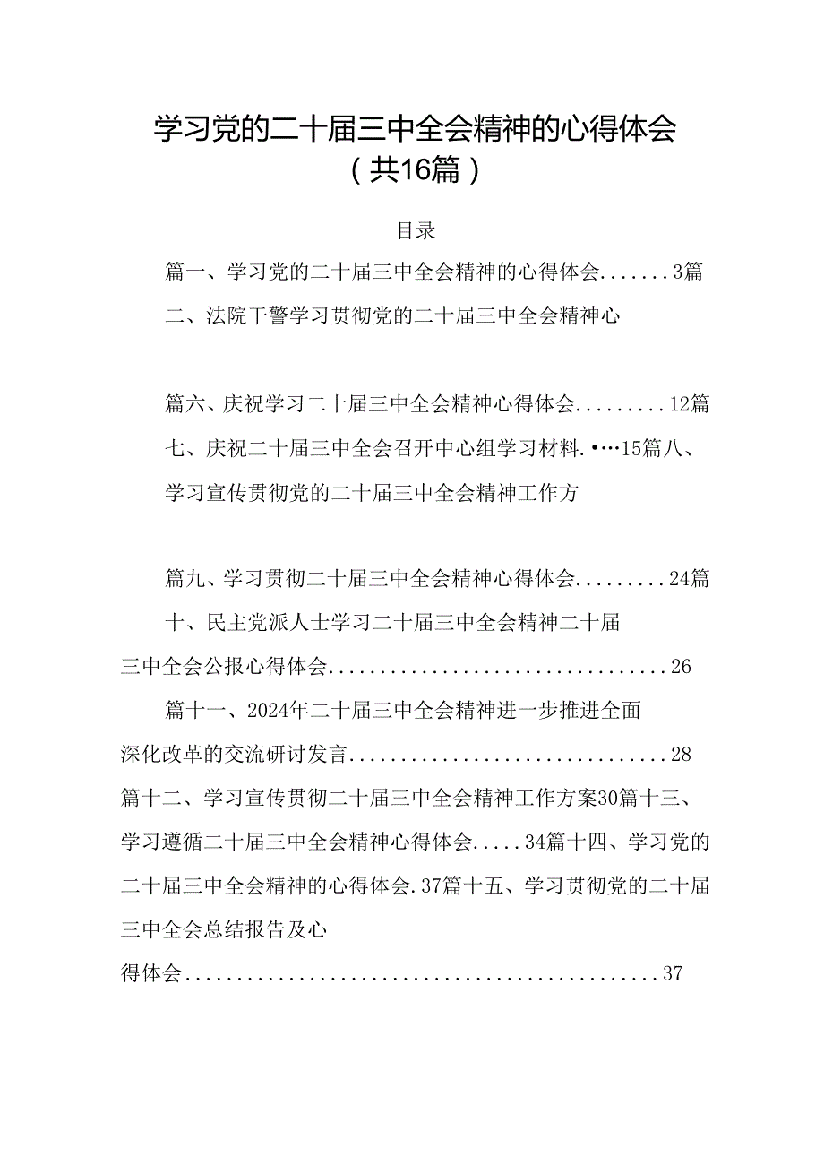学习党的二十三中全会精神的心得体会16篇专题资料.docx_第1页