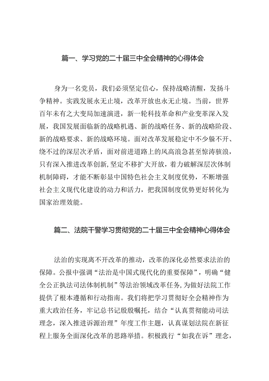 学习党的二十三中全会精神的心得体会16篇专题资料.docx_第3页