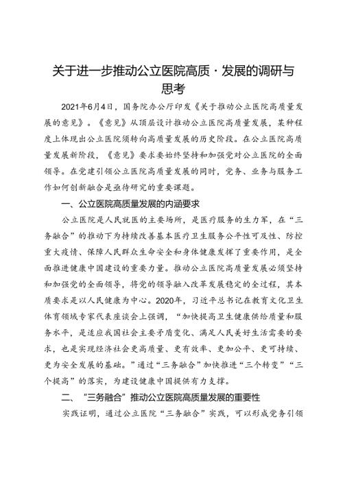 关于进一步推动公立医院高质量发展的调研与思考(1).docx