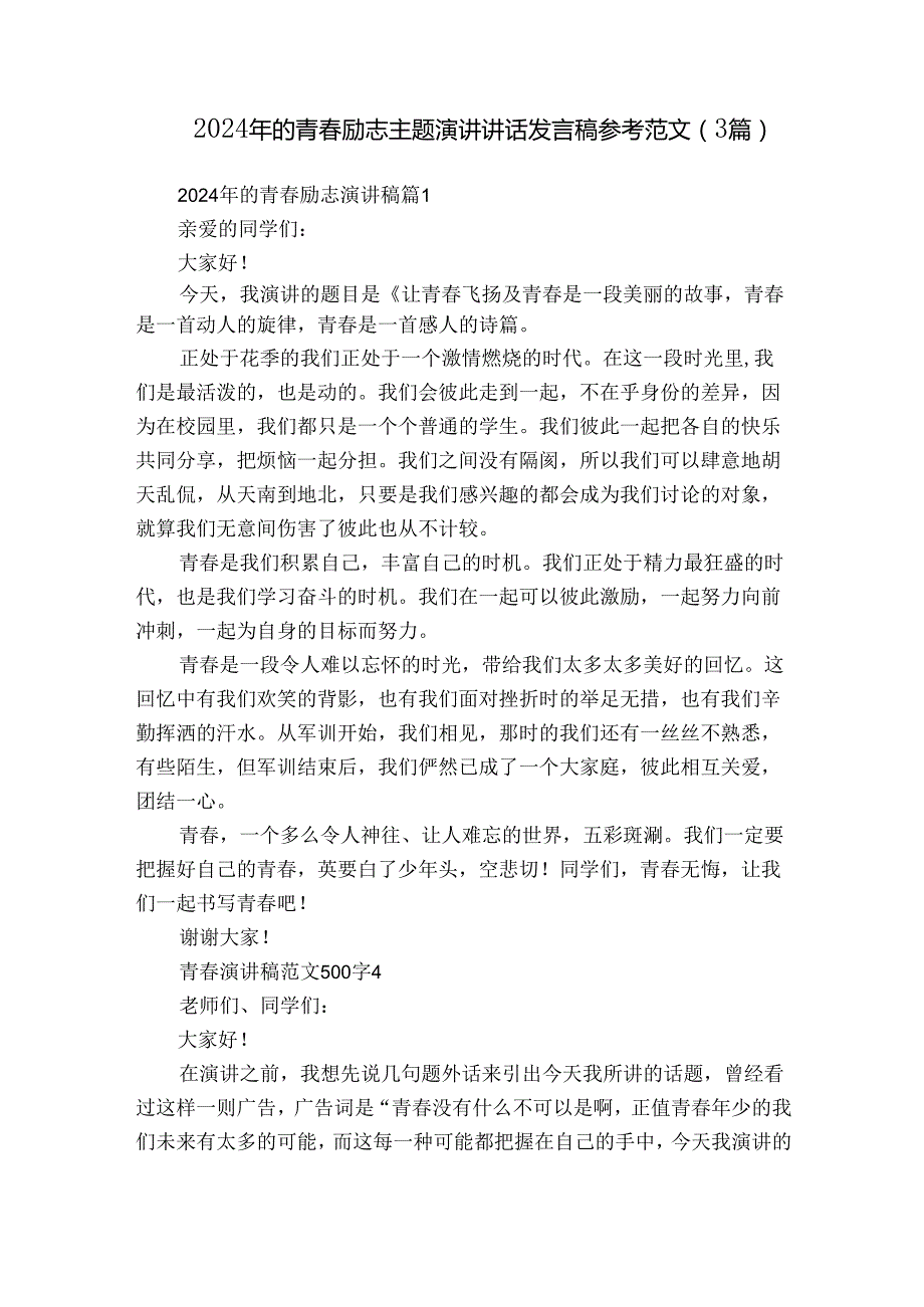 2024年的青励志主题演讲讲话发言稿参考范文（3篇）.docx_第1页