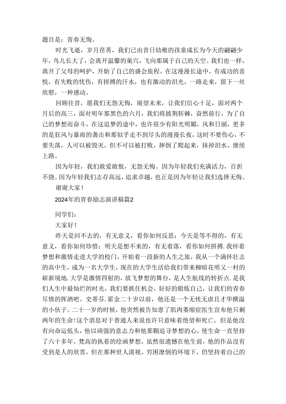 2024年的青励志主题演讲讲话发言稿参考范文（3篇）.docx_第2页