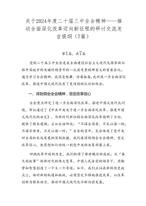 关于2024二十三中全会精神——推动全面深化改革迈向新征程的研讨交流发言提纲（7篇）.docx