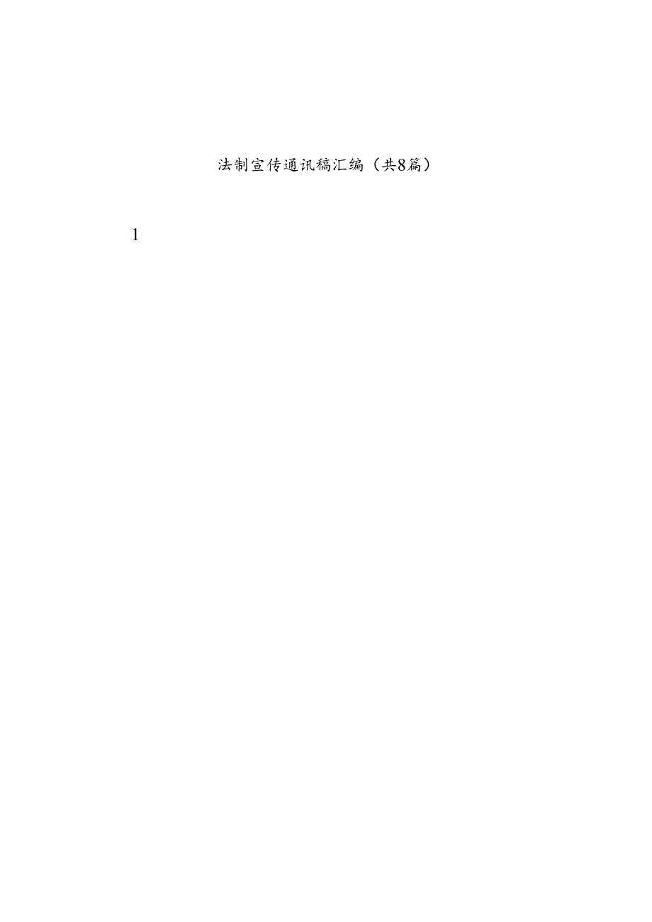 法制宣传通讯稿汇编（共8篇）.docx_第1页