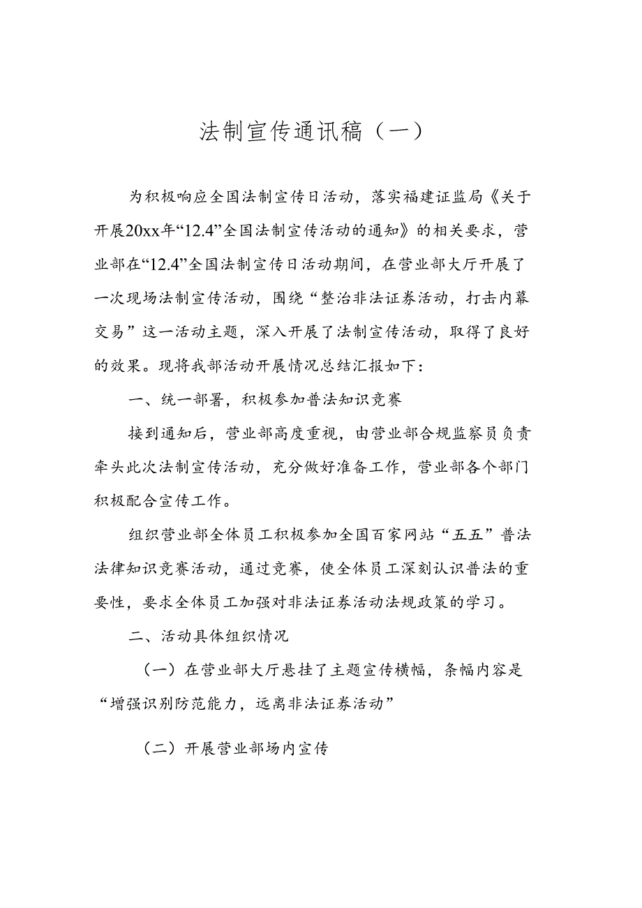 法制宣传通讯稿汇编（共8篇）.docx_第2页