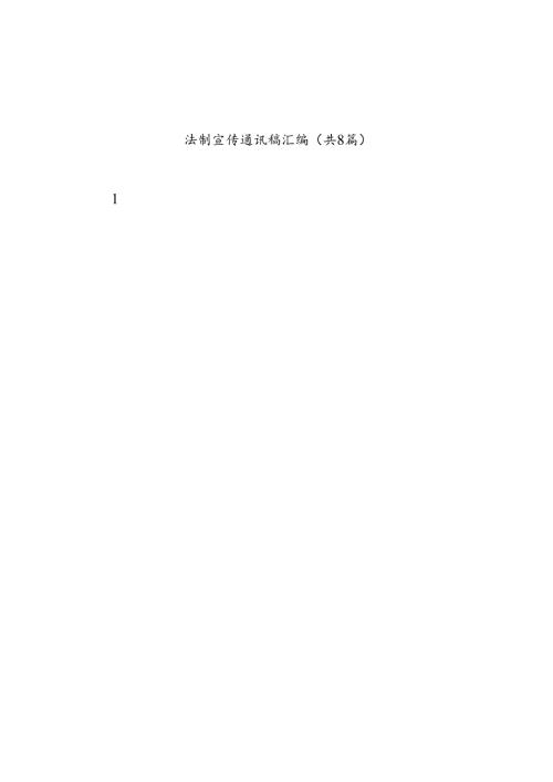 法制宣传通讯稿汇编（共8篇）.docx