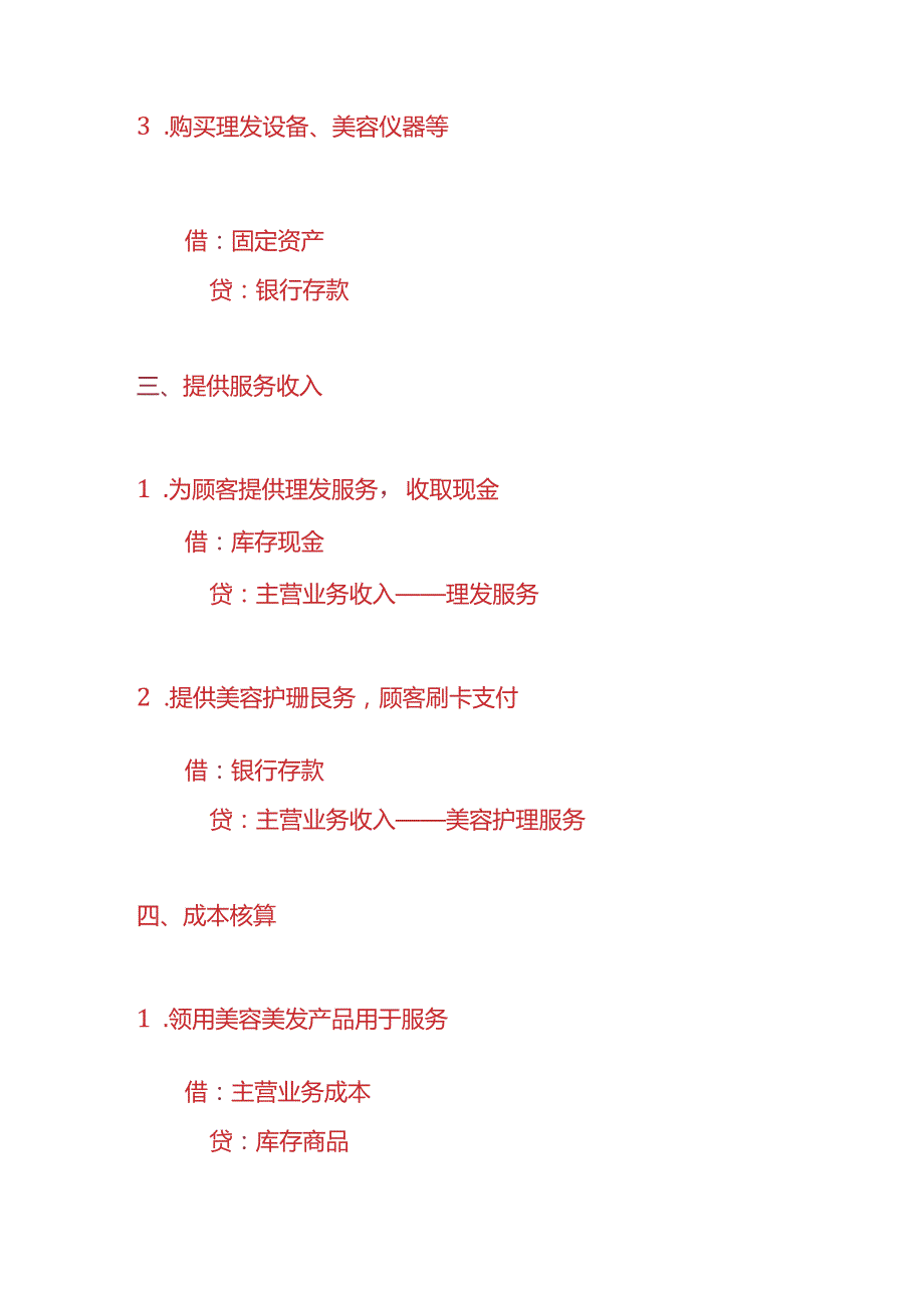 做账实操美容美发行业的会计账务处理实例.docx_第2页