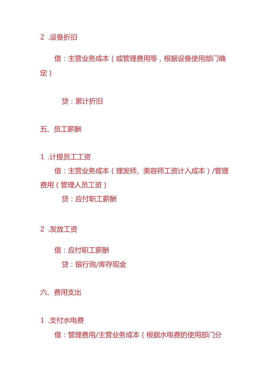 做账实操美容美发行业的会计账务处理实例.docx_第3页